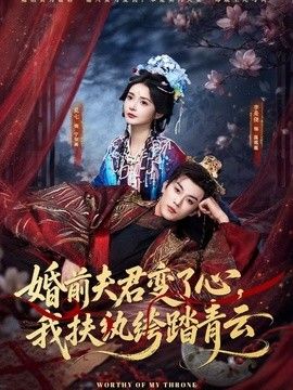 婚前夫君变了心，我扶纨绔踏青云}