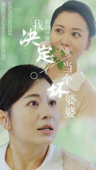 重活一世我决定当个坏婆婆（重生之拯救恋爱脑儿子）}