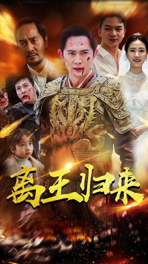 离王归来}