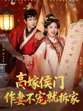 高嫁侯门，作妻不宠就拆家}