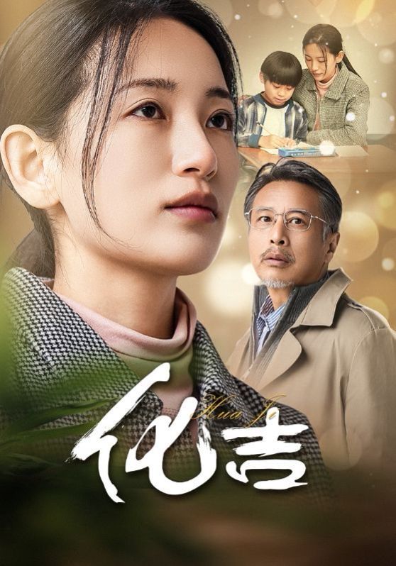 化吉}