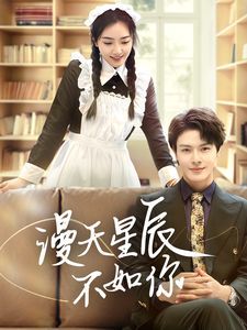 漫天星辰不如你}