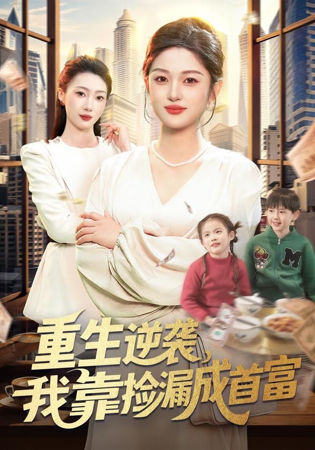 重生逆袭，我靠捡漏成首富}