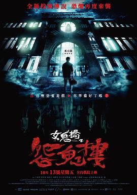 女鬼桥2：怨鬼楼}