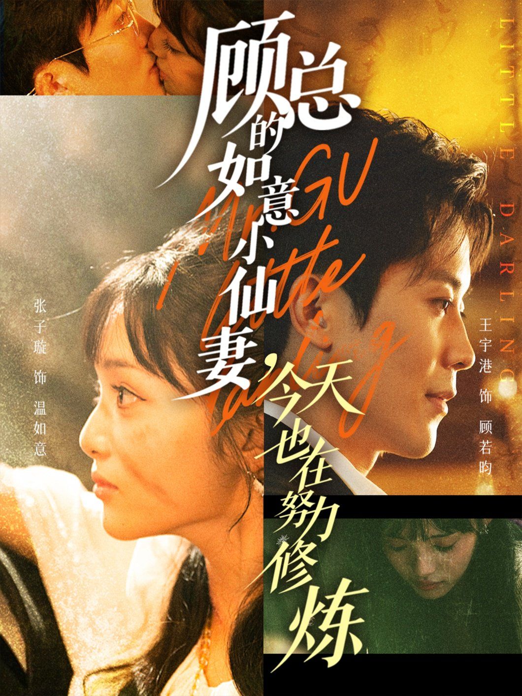 顾总的如意小仙妻，今天也在努力修炼}