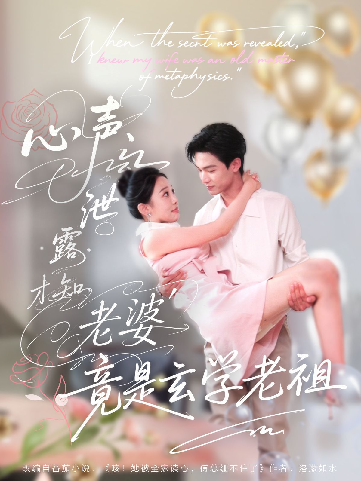 心声泄露才知老婆竟是玄学老祖}