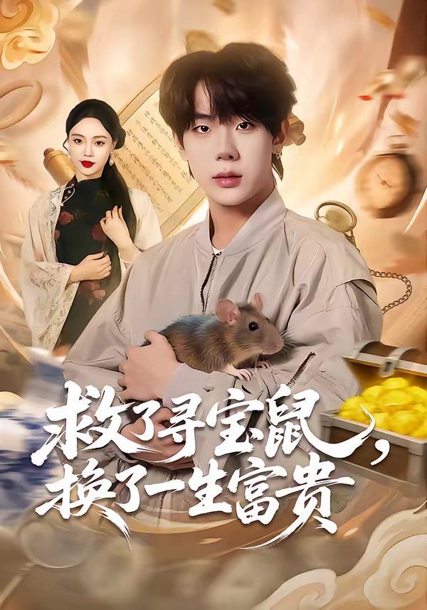 救了寻宝鼠，换了一生富贵}