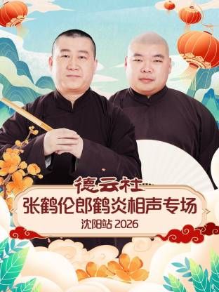 德云社张鹤伦郎鹤炎相声专场沈阳站}