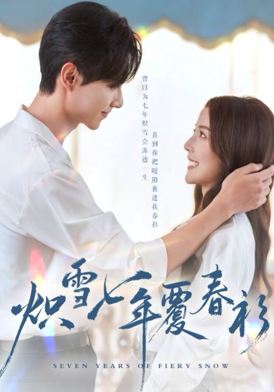 烬雪七年覆故衿}