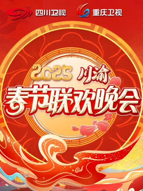 2025川渝春晚}