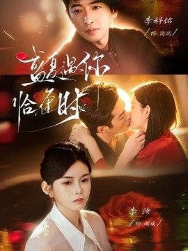 盛夏遇你恰逢时（婚夜温柔）