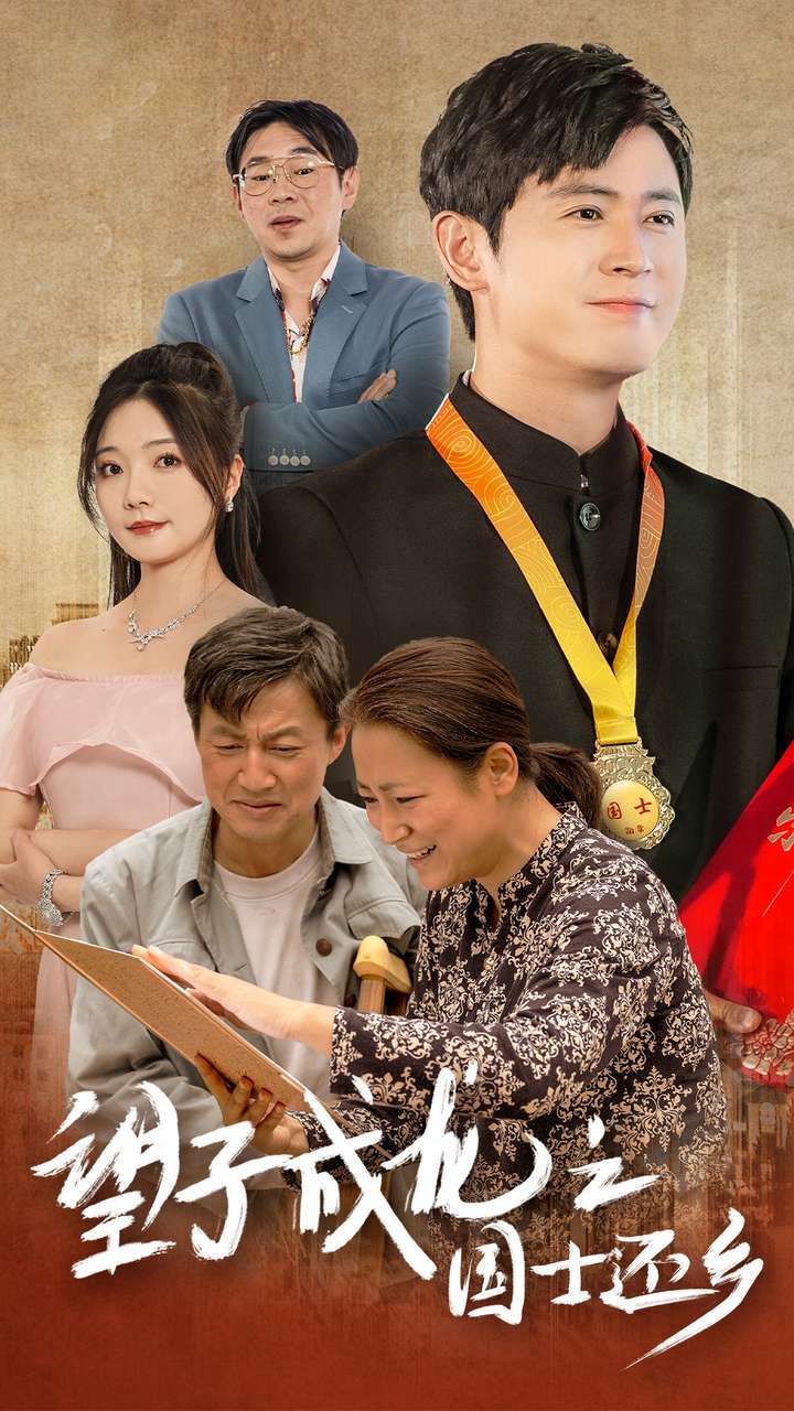 望子成龙之国士还乡}