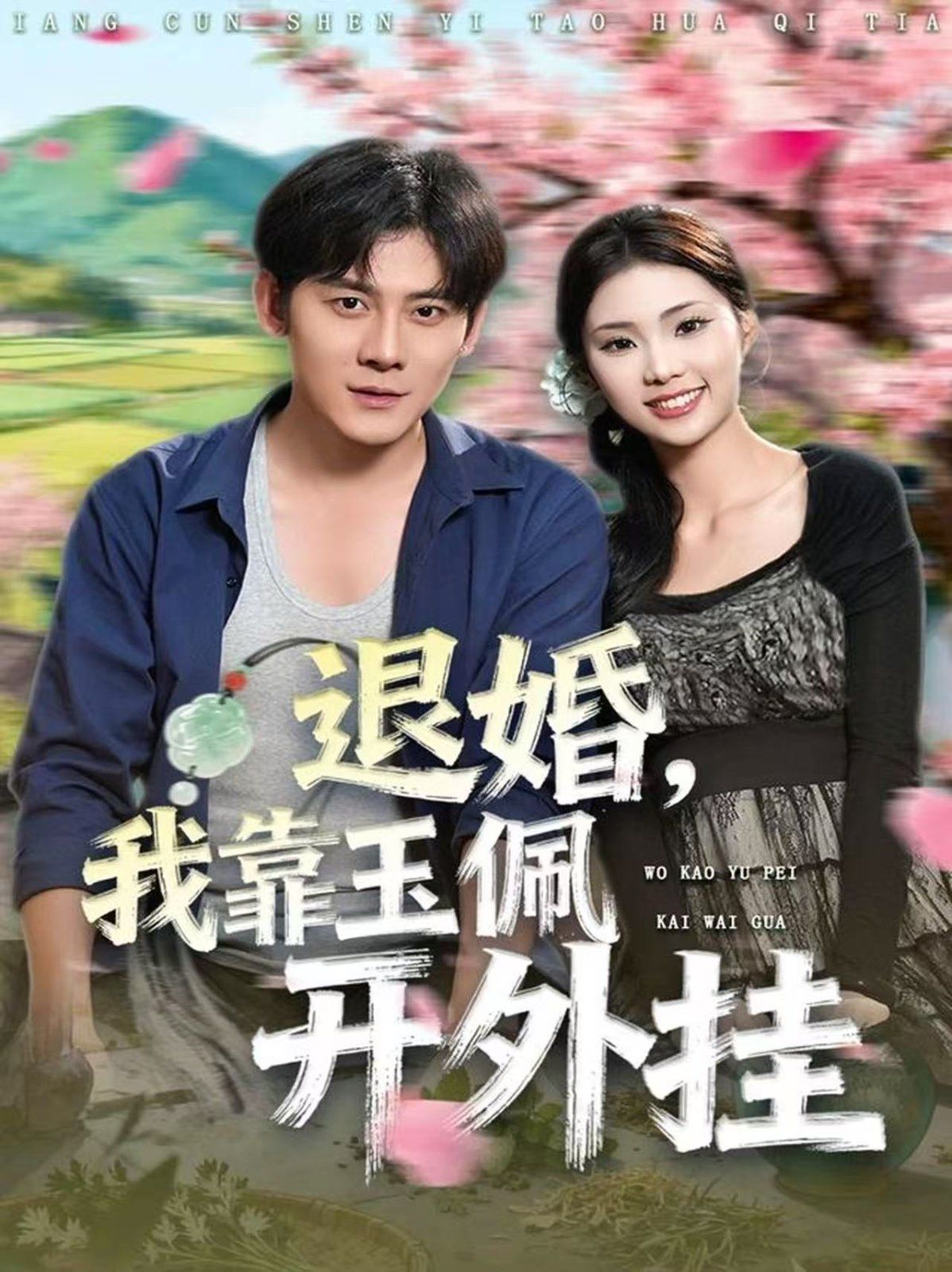 退婚，我靠玉佩开外挂}