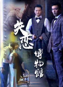 失恋博物馆}