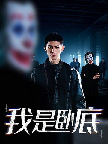 我是卧底}