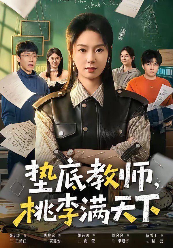 垫底教师，桃李满天下}