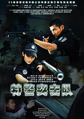 特警突击队}