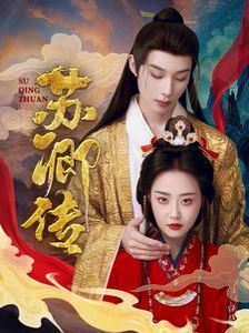 苏卿传}
