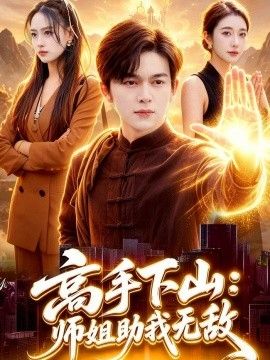 高手下山：师姐助我无敌}