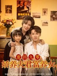 重回九零，娇养夫君富养女}