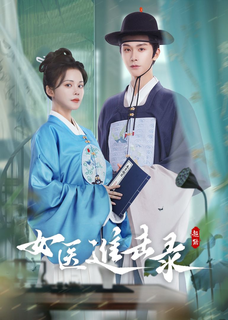 女医进击录}