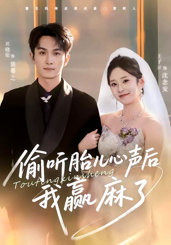 偷听胎儿心声后我赢麻了}