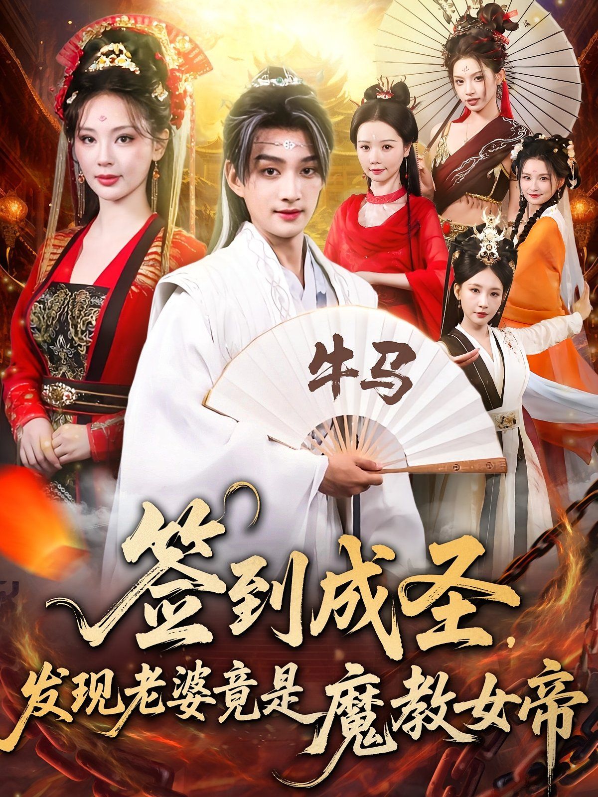 签到成圣发现老婆竟是魔教女帝}