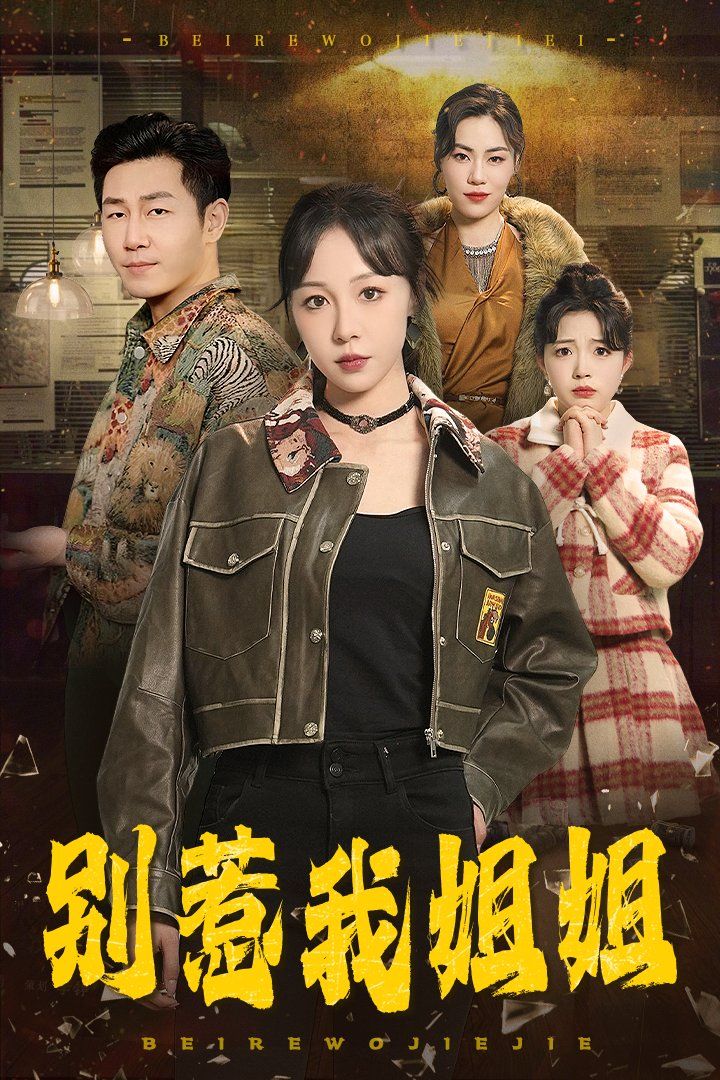 别惹我姐姐}