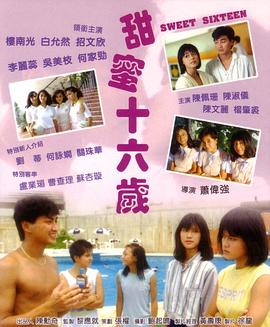 甜蜜十六岁（国语版）}