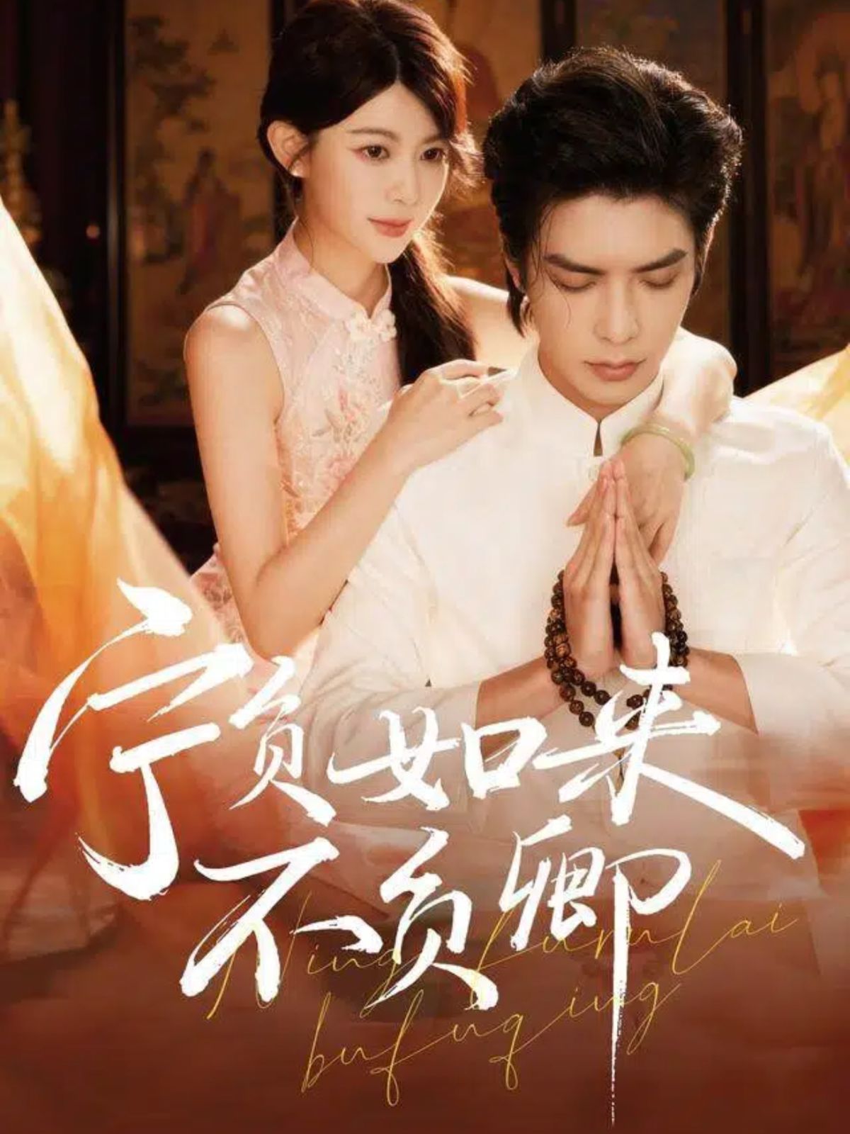 宁负如来不负卿}