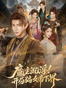 魔主沉浮！开局骗女帝下界}