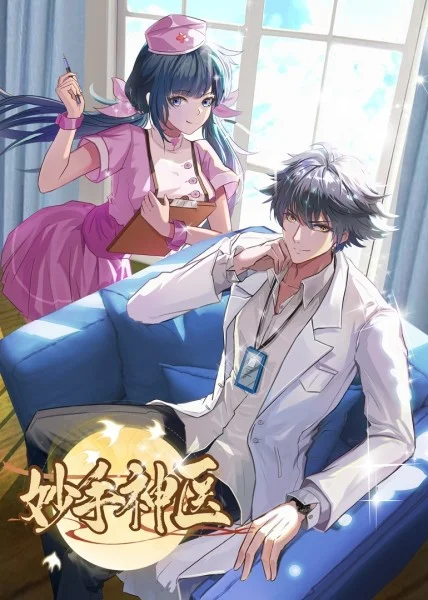 妙手神医}