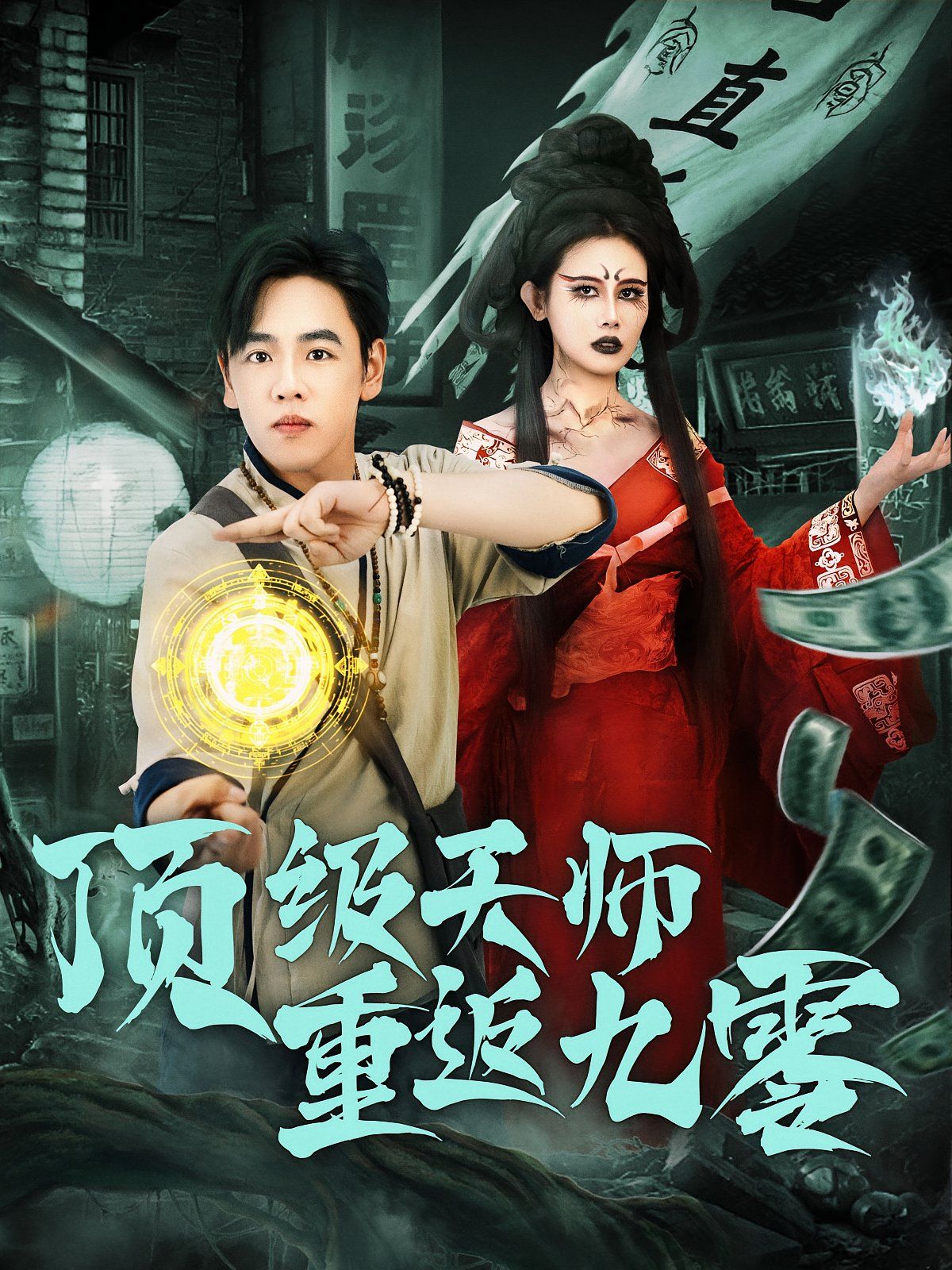 顶级天师重返九零}