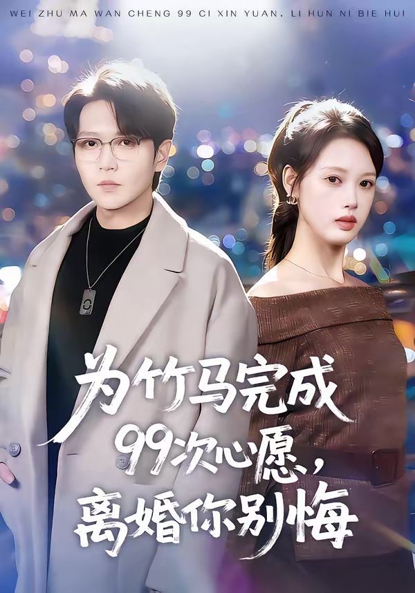 为竹马完成99次心愿，离婚你别悔}