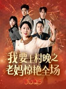 我要上村晚之老妈惊艳全场}