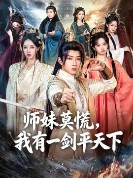 师妹莫慌，我有一剑平天下}