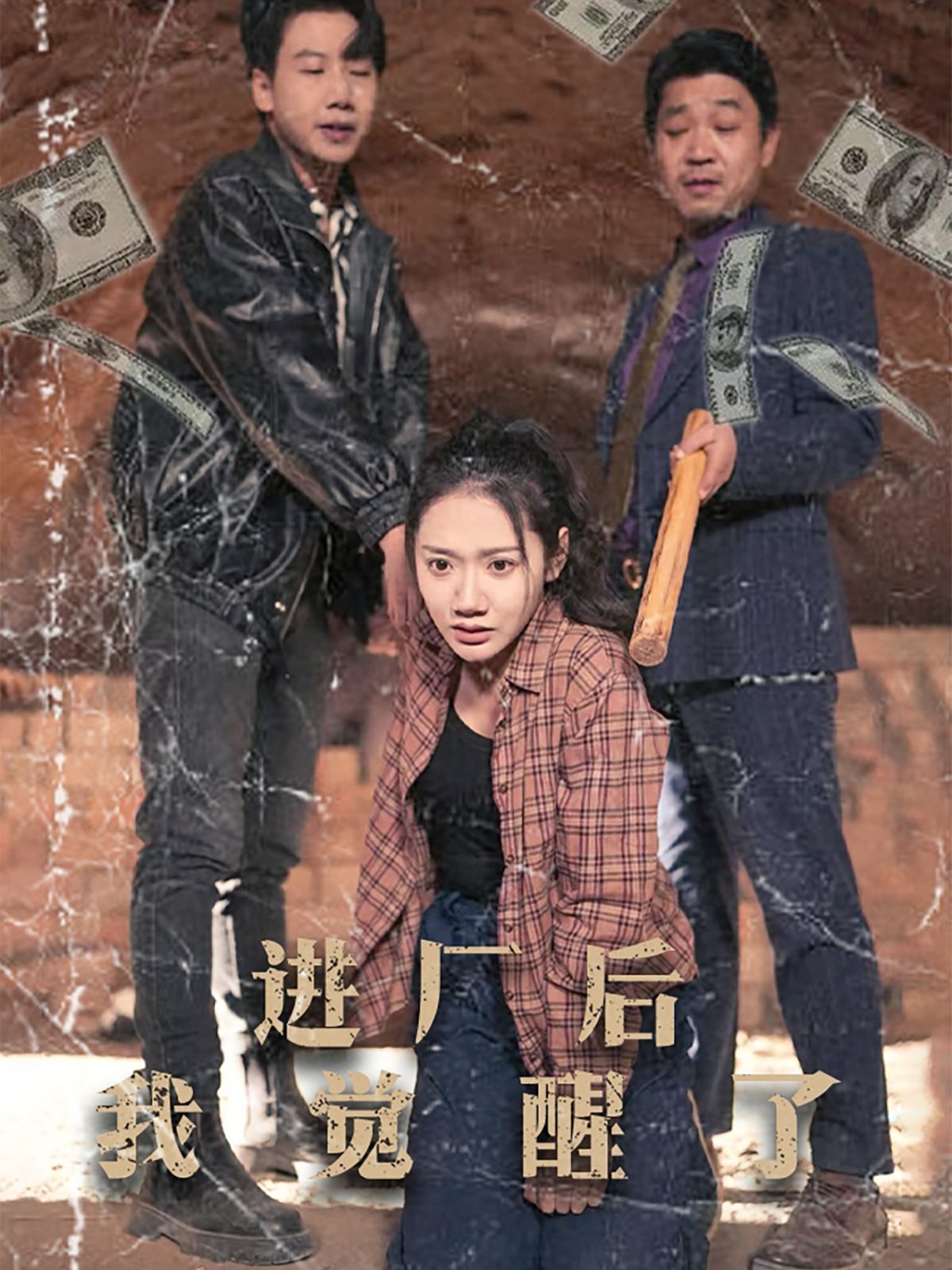 进厂后我觉醒了}