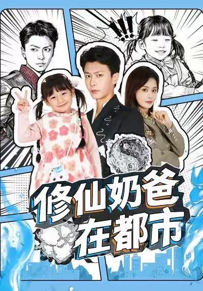 修仙奶爸在都市}