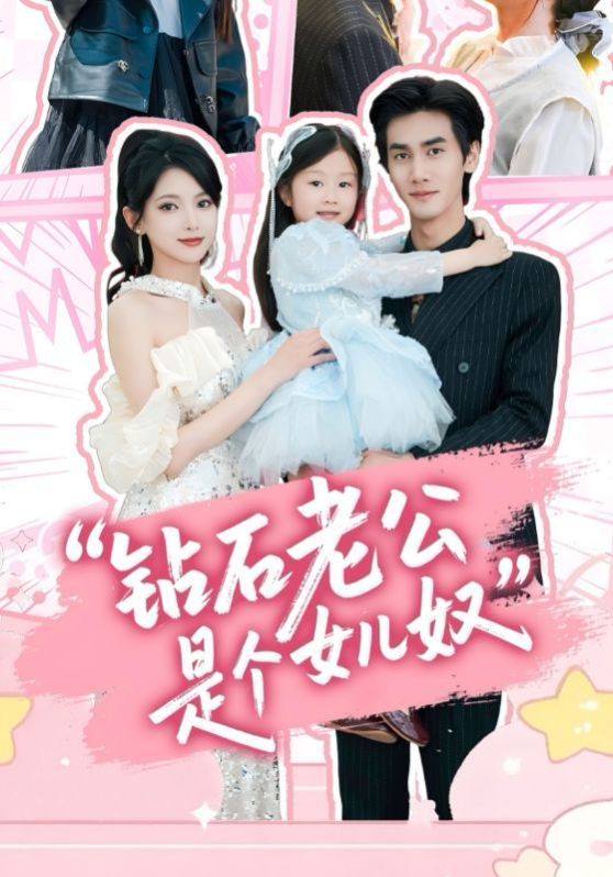 钻石老公是个女儿奴}