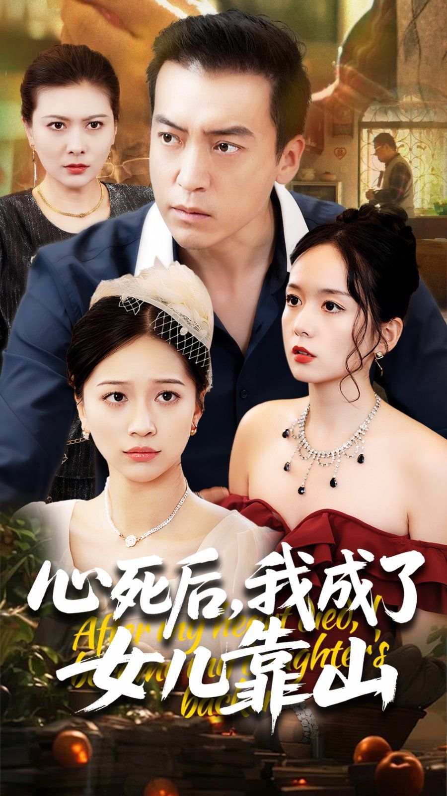 心死后我成了女儿靠山}