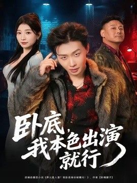 卧底，我本色出演就行}