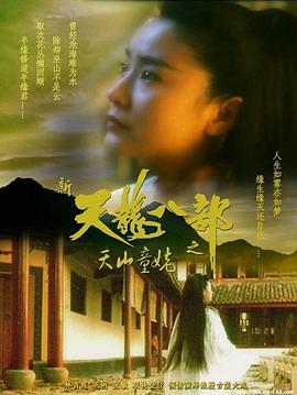 新天龙八部之天山童姥（国语版）}