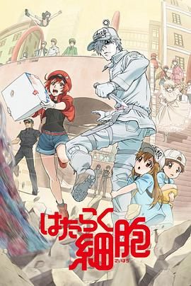 工作细胞第一季（普通话版）}