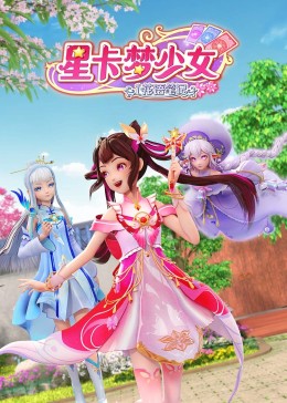 星卡梦少女1 花语笔记}