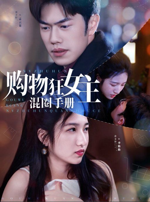 购物狂女主混圈手册}