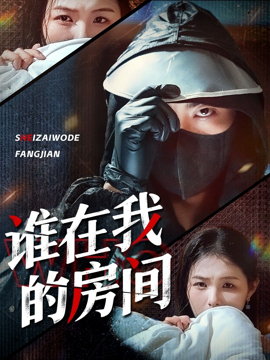 谁在我的房间}