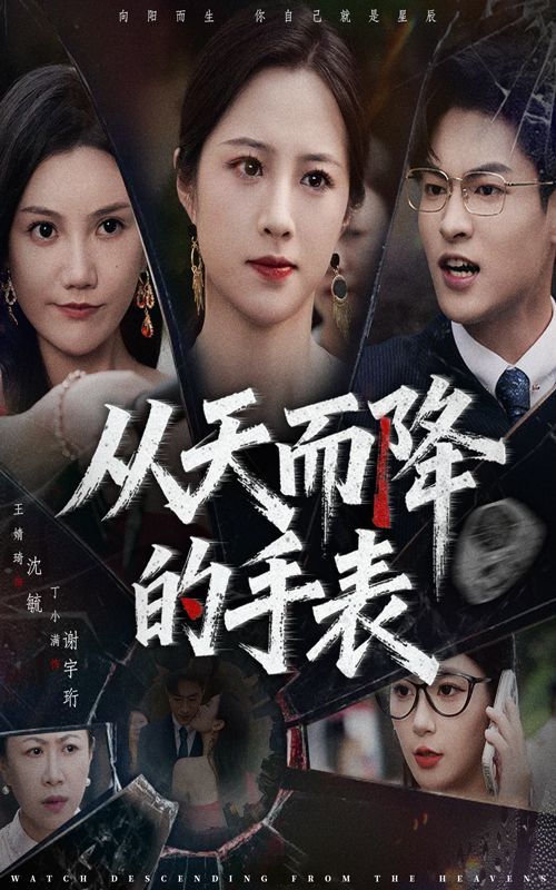 从天而降的手表}