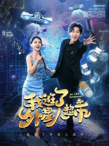 我逛了外星人超市}