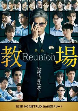 教场Reunion}