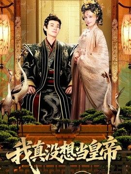 我真没想当皇帝}